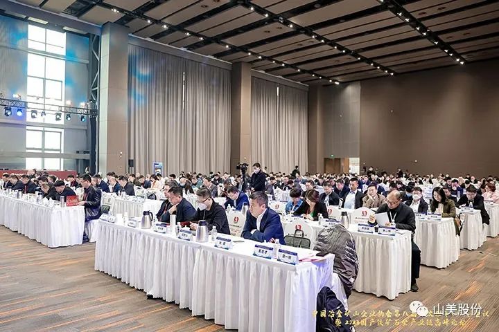 资讯|上海山美股份亮相冶金矿山盛会--2023国产铁矿石全产业链高峰论坛