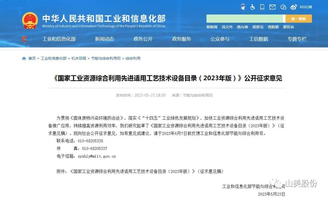 【荣誉】上海山美股份入选国家级工艺技术设备目录 助力资源综合利用体系建设