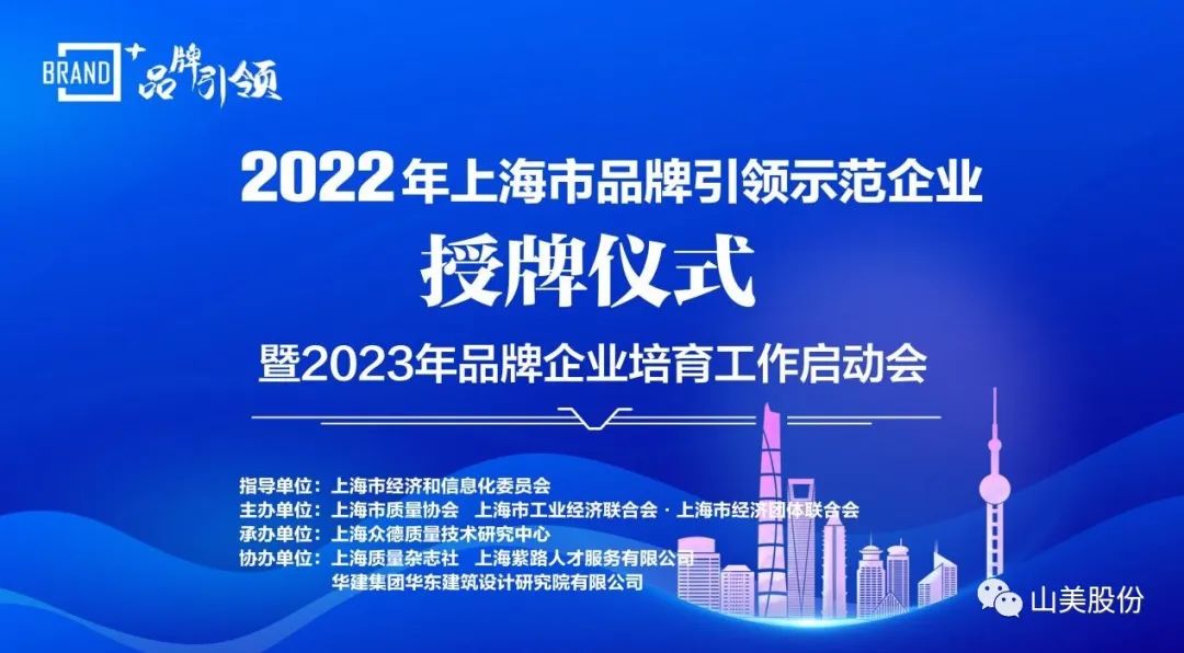 喜讯 | 上海山美股份荣获2022年上海市品牌培育示范企业