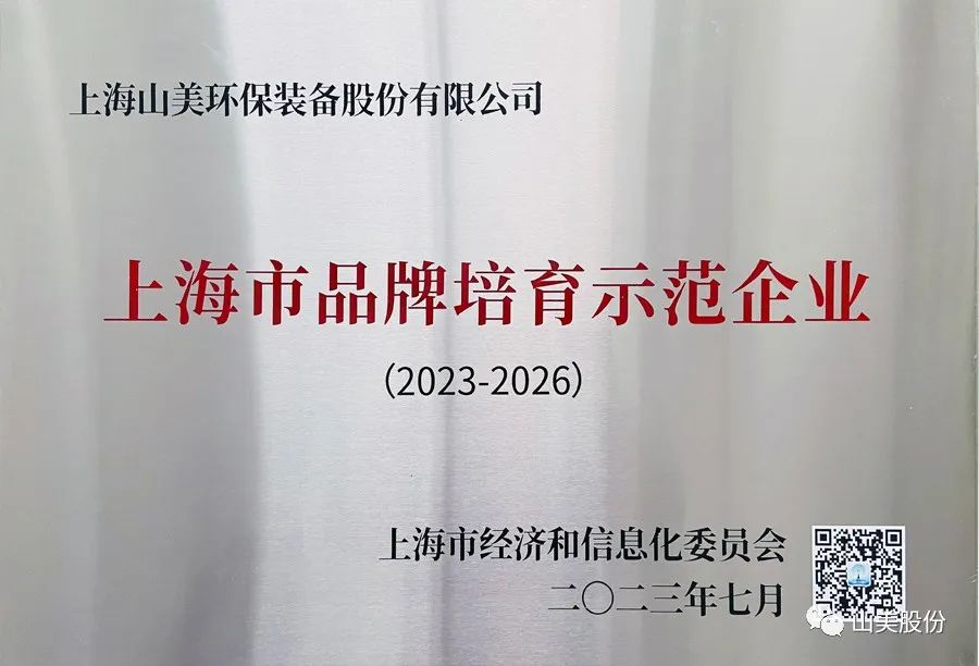 喜讯 | 上海山美股份荣获2022年上海市品牌培育示范企业