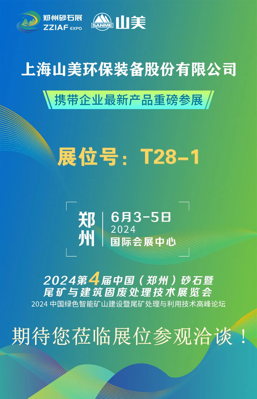 t28-1展位 | 绚烂六月，山美与您相约第四届郑州砂石展