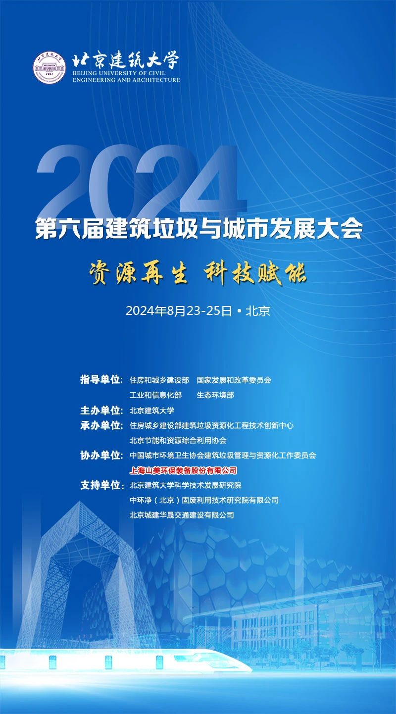 聚焦城市固废综合利用｜上海山美股份邀您参加2024年建筑垃圾与城市发展大会